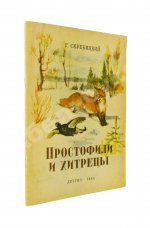 Скребицкий, Г.А. Простофили и хитрецы. Рассказы о животных