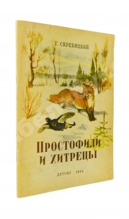 Скребицкий, Г.А. Простофили и хитрецы. Рассказы о животных
