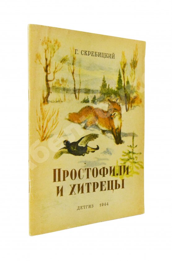 Антикварная книга Скребицкий, Г.А. Простофили и хитрецы. Рассказы о животных
