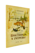 Скребицкий, Г.А. Простофили и хитрецы. Рассказы о животных