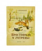 Скребицкий, Г.А. Простофили и хитрецы. Рассказы о животных