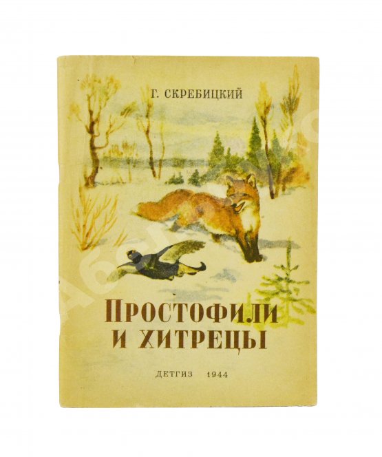 Антикварная книга Скребицкий, Г.А. Простофили и хитрецы. Рассказы о животных