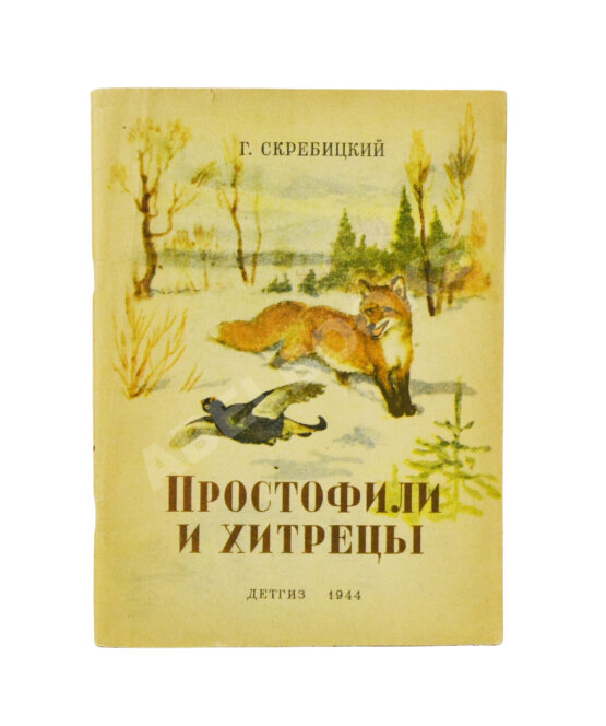 Антикварная книга Скребицкий, Г.А. Простофили и хитрецы. Рассказы о животных