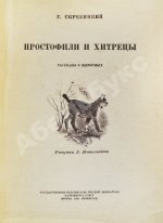 Скребицкий, Г.А. Простофили и хитрецы. Рассказы о животных