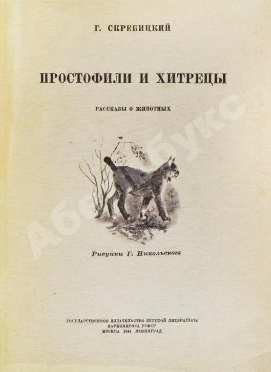 Антикварная книга Скребицкий, Г.А. Простофили и хитрецы. Рассказы о животных