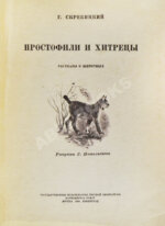 Скребицкий, Г.А. Простофили и хитрецы. Рассказы о животных