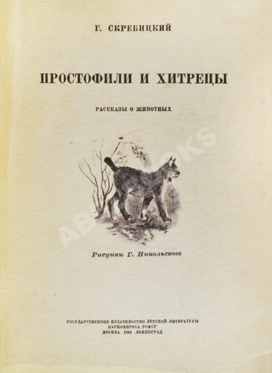 Антикварная книга Скребицкий, Г.А. Простофили и хитрецы. Рассказы о животных