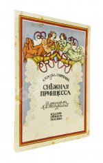 Гофман, Э.Т.А. Снежная принцесса