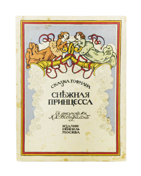Антикварная книга Гофман, Э.Т.А. Снежная принцесса