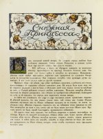 Гофман, Э.Т.А. Снежная принцесса