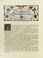 Гофман, Э.Т.А. Снежная принцесса