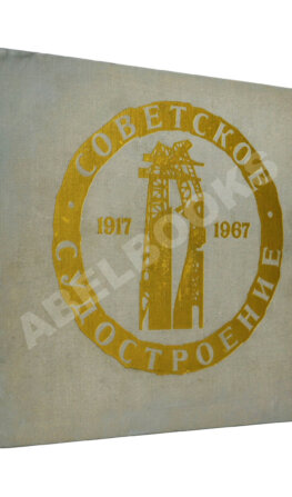 Советское судостроение. Юбилейный сборник 1917-1967