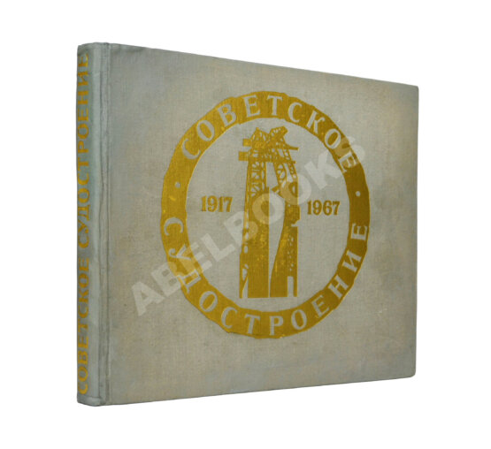 Антикварная книга Советское судостроение. Юбилейный сборник 1917-1967 Антикварная книга Советское судостроение. Юбилейный сборник 1917-1967