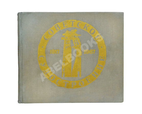 Антикварная книга Советское судостроение. Юбилейный сборник 1917-1967