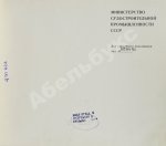 Советское судостроение. Юбилейный сборник 1917-1967