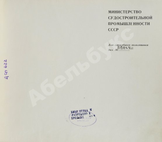 Антикварная книга Советское судостроение. Юбилейный сборник 1917-1967