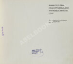 Советское судостроение. Юбилейный сборник 1917-1967