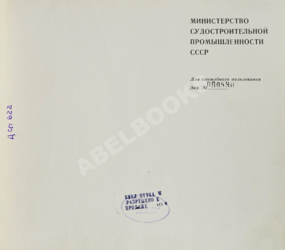 Антикварная книга Советское судостроение. Юбилейный сборник 1917-1967