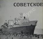 Советское судостроение. Юбилейный сборник 1917-1967