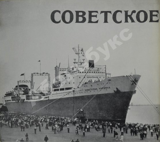 Антикварная книга Советское судостроение. Юбилейный сборник 1917-1967