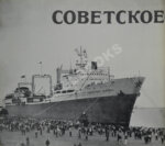 Советское судостроение. Юбилейный сборник 1917-1967