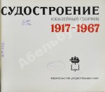 Советское судостроение. Юбилейный сборник 1917-1967