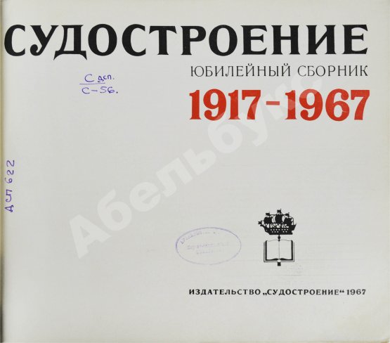 Антикварная книга Советское судостроение. Юбилейный сборник 1917-1967