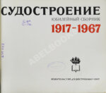 Советское судостроение. Юбилейный сборник 1917-1967