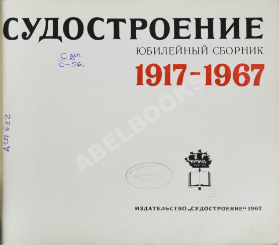 Антикварная книга Советское судостроение. Юбилейный сборник 1917-1967