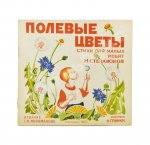 Степанова, М.Д. Полевые цветы