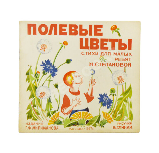 Антикварная книга Степанова, М.Д. Полевые цветы