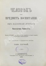 Ушинский, К.Д. Человек как предмет воспитания. Опыт педагогической антропологии