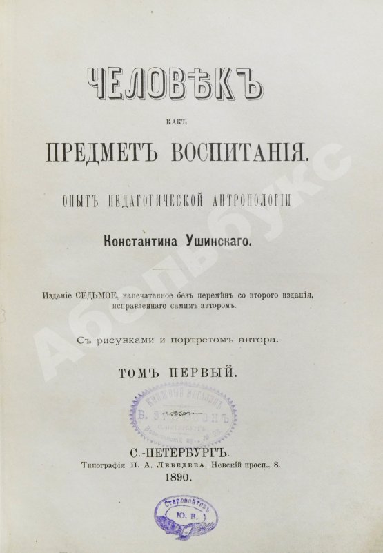 Антикварная книга Ушинский, К.Д. Человек как предмет воспитания. Опыт педагогической антропологии
