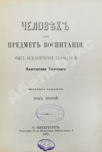 Ушинский, К.Д. Человек как предмет воспитания. Опыт педагогической антропологии