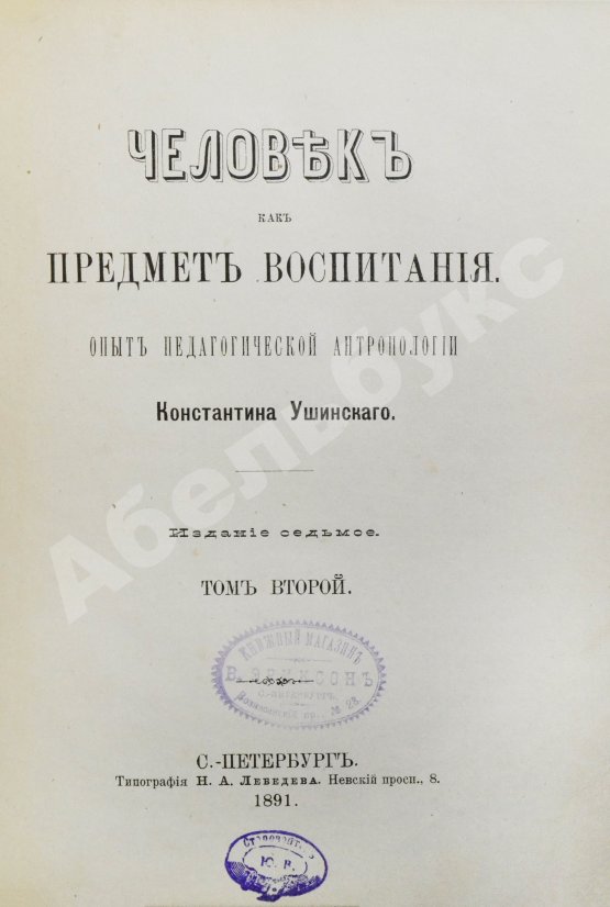 Антикварная книга Ушинский, К.Д. Человек как предмет воспитания. Опыт педагогической антропологии