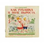 Ушинский, К.Д. Как рубашка в поле выросла