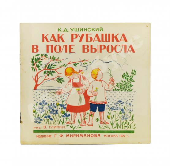 Антикварная книга Ушинский, К.Д. Как рубашка в поле выросла