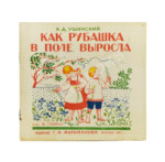 Ушинский, К.Д. Как рубашка в поле выросла