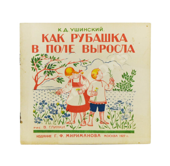 Антикварная книга Ушинский, К.Д. Как рубашка в поле выросла Антикварная книга Ушинский, К.Д. Как рубашка в поле выросла