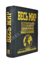 Весь мир