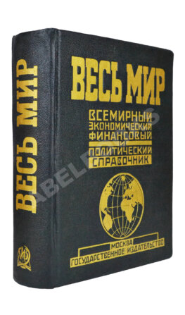 Весь мир