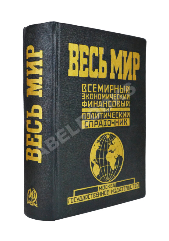 Антикварная книга Весь мир