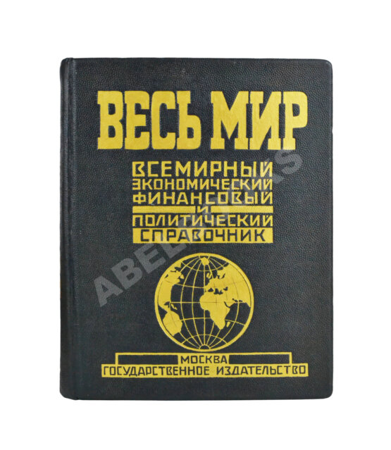 Антикварная книга Весь мир