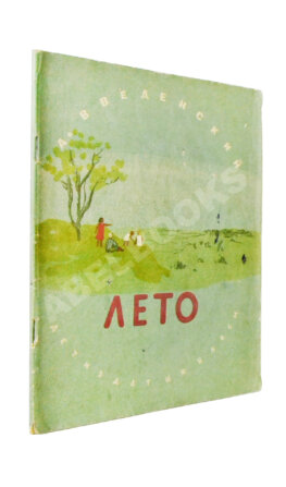 Введенский, А.И. Лето