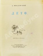 Введенский, А.И. Лето