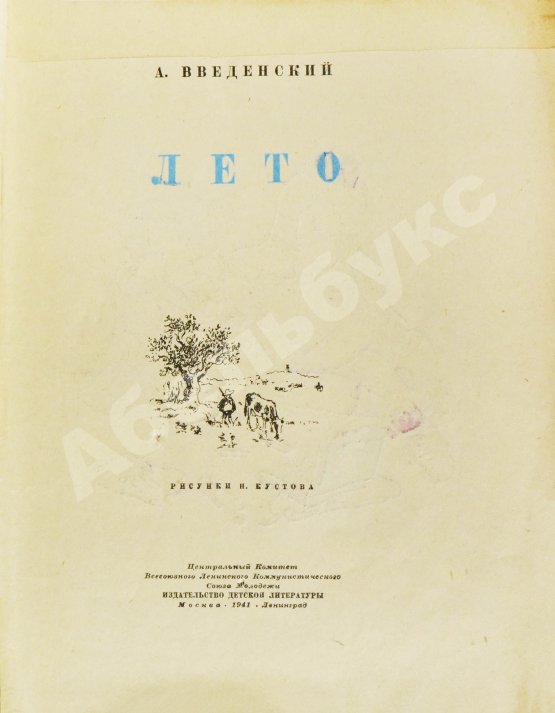 Первое/Прижизненное издание Введенский, А.И. Лето