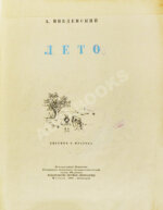 Введенский, А.И. Лето