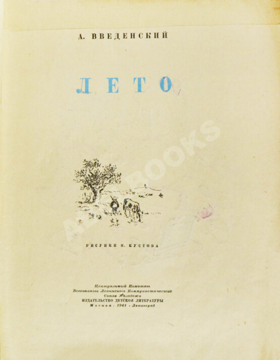 Первое/Прижизненное издание Введенский, А.И. Лето