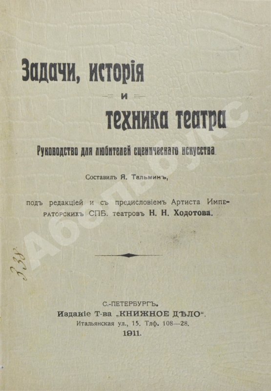 Антикварная книга Тальмин, Я. Задачи, история и техника театра. Руководство для любителей сценического искусства