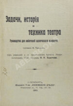 Тальмин, Я. Задачи, история и техника театра. Руководство для любителей сценического искусства